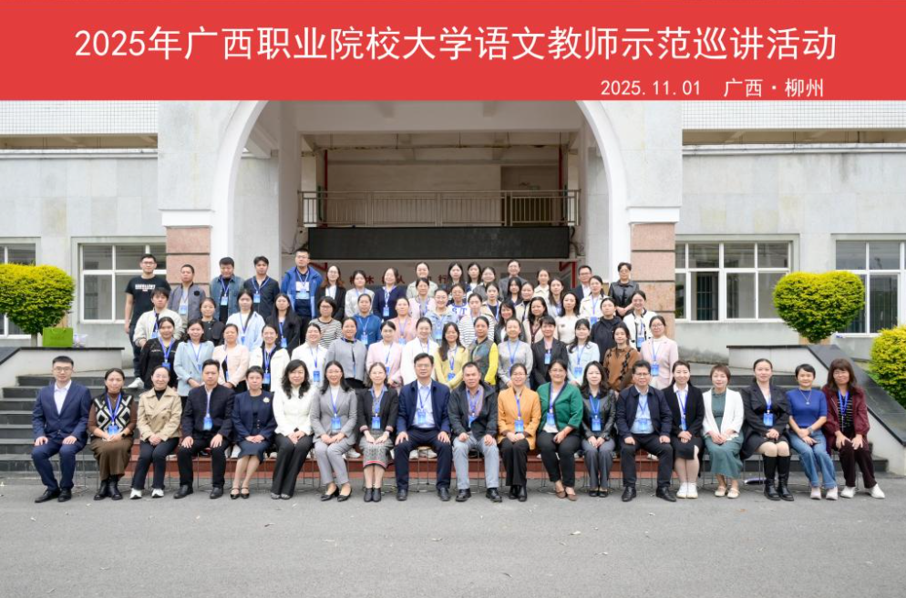 通识教育学院文化艺术团队参加2025年广西职业院校大学语文示范课巡讲活动