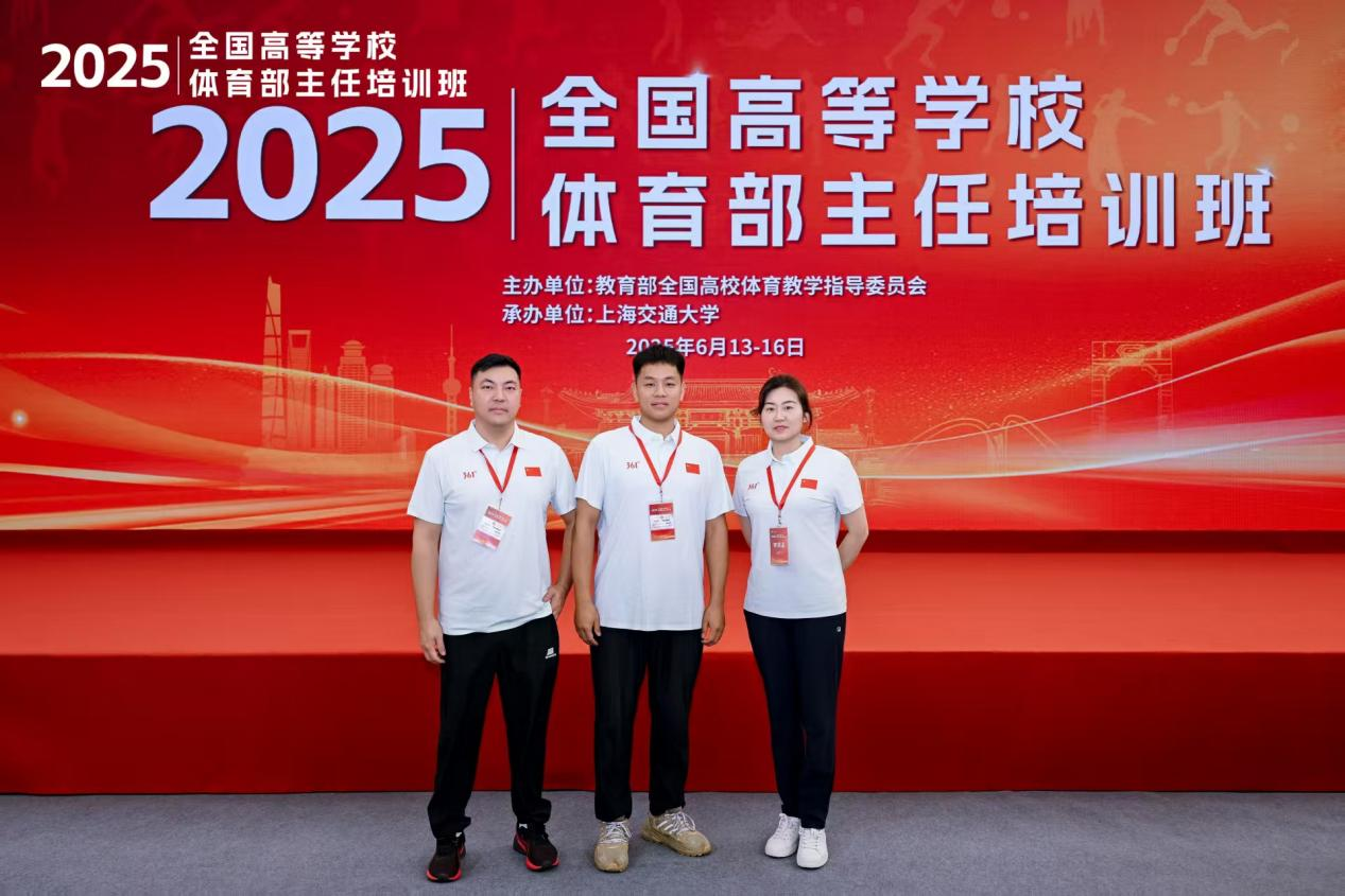 我们教师参加2025全国高等学校 体育部主任培训班
